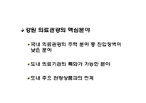 강원도 의료관광 발전과 과제-8