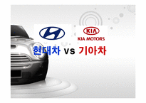 현대자동차 vs 기아자동차 비교분석-1