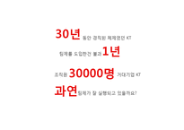 KT 직급제에서 팀제 변화-2