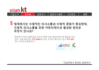 KT 직급제에서 팀제 변화-10