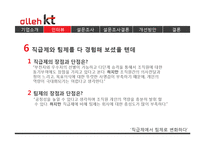 KT 직급제에서 팀제 변화-11