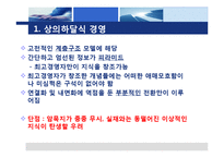 [인적자원관리] 중간관리자 주도의 지식창조 경영-3
