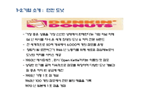 던킨 도너츠와의 비교를 통한 크리스피크림 도넛의 경쟁우위 전략 분석과 개선방안-5