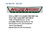 던킨 도너츠와의 비교를 통한 크리스피크림 도넛의 경쟁우위 전략 분석과 개선방안-6