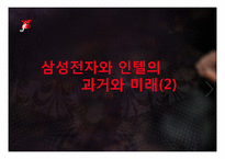 [경영학] 삼성과 인텔(삼성 vs 인텔)-12