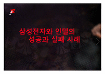 [경영학] 삼성과 인텔(삼성 vs 인텔)-17