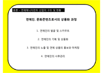 한국형 연예매니지먼트 현황과 문제점-8