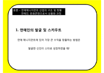 한국형 연예매니지먼트 현황과 문제점-9