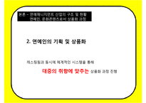 한국형 연예매니지먼트 현황과 문제점-13
