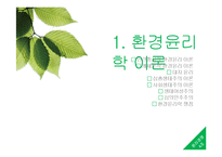 [윤리경영] 환경관리의 윤리-3