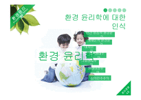 [윤리경영] 환경관리의 윤리-4