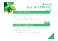 [윤리경영] 환경관리의 윤리-5