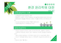 [윤리경영] 환경관리의 윤리-7