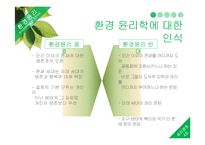 [윤리경영] 환경관리의 윤리-9