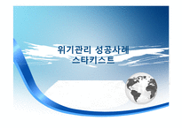 비즈니스 커뮤니케이션 -위기관리 사례를 중심으로-17