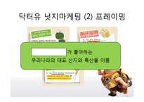 오리온 웰빙 과자 산업 속 넛지 마케팅 -닥터유, 마켓오-7
