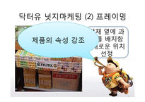 오리온 웰빙 과자 산업 속 넛지 마케팅 -닥터유, 마켓오-8