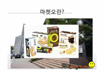 오리온 웰빙 과자 산업 속 넛지 마케팅 -닥터유, 마켓오-10