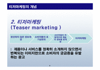 소비자의 심리를 자극하는 마케팅-9