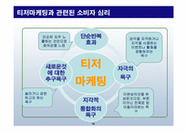 소비자의 심리를 자극하는 마케팅-10