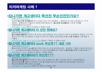 소비자의 심리를 자극하는 마케팅-12