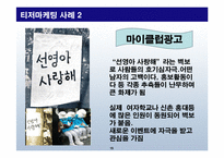 소비자의 심리를 자극하는 마케팅-15