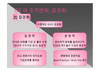조직 변화와 개발 -GE와 GM에 사례에서-8