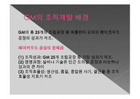 조직 변화와 개발 -GE와 GM에 사례에서-16
