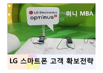 [마케팅] LG 스마트폰 옵티머스 고객 확보전략-1