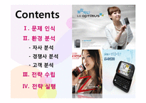 [마케팅] LG 스마트폰 옵티머스 고객 확보전략-2