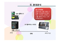 [마케팅] LG 스마트폰 옵티머스 고객 확보전략-12