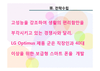 [마케팅] LG 스마트폰 옵티머스 고객 확보전략-15
