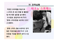 [마케팅] LG 스마트폰 옵티머스 고객 확보전략-18