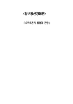 [정보통신] 스마트폰의 동향과 전망-1