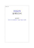 [반응공학] 대기 중 이산화탄소 포집 반응기 설계-1