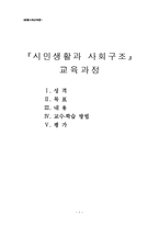 [사회교육론] `시민생활과 사회구조` 교과과정-1