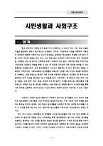 [사회교육론] `시민생활과 사회구조` 교과과정-2