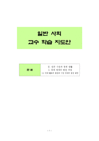 중학교 3학년 `민주 시민과 경제 생활` 일반 사회 교수 학습 지도안-1