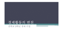 중학교 3학년 `민주 시민과 경제 생활` 일반 사회 교수 학습 지도안-1