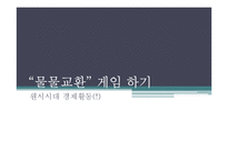 중학교 3학년 `민주 시민과 경제 생활` 일반 사회 교수 학습 지도안-3