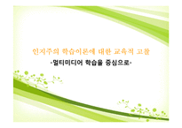 [교육심리] 인지주의 학습이론에 대한 교육적 고찰 -멀티미디어 학습을 중심으로-1