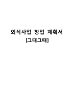 [창업계획서] 헬스 운동 식단 관리 음식 사업계획서-1