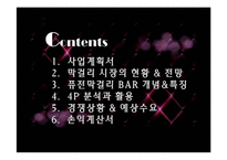 퓨전막걸리 BAR 사업계획서-2