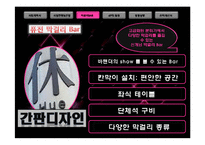 퓨전막걸리 BAR 사업계획서-11