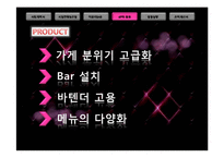 퓨전막걸리 BAR 사업계획서-18