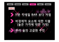 퓨전막걸리 BAR 사업계획서-19