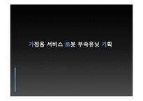 가정용 서비스 로봇 부속유닛 기획-2