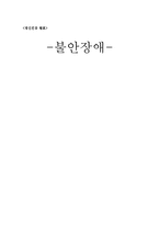 [정신건강] 불안장애-1