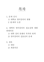 대학의 영어강의 필요성에 대한 보고서(반대)-2