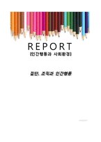 [인간행동] 집단, 조직과 인간행동-1